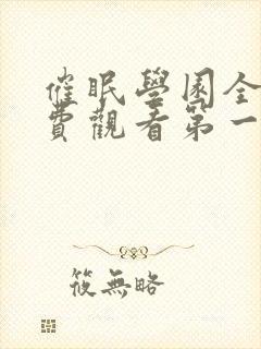 催眠学园全集免费观看第一季动漫版封面