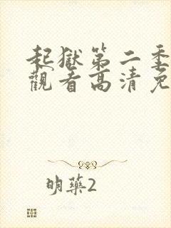 起狱第二季在线观看高清免费