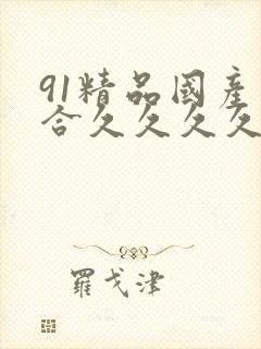 91精品国产综合久久久久蜜臀