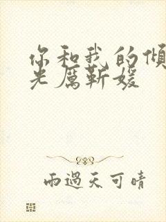 你和我的倾城时光厉靳媛
