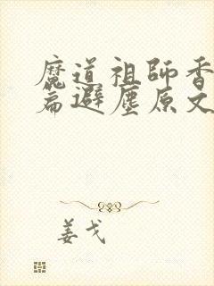 魔道祖师香火炉篇避尘原文完整版封面