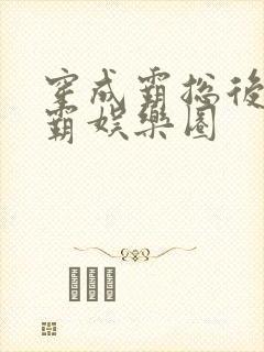 穿成霸总后我制霸娱乐圈封面