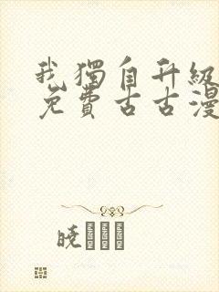 我独自升级漫画免费古古漫画