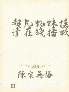 超凡蜘蛛侠2高清在线播放