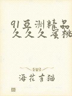 91亚洲精品久久久久蜜桃