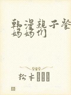 韩漫亲子餐厅的妈妈们封面
