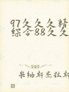 97久久久精品综合88久久封面