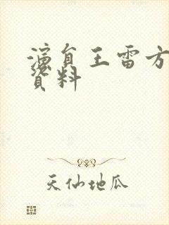 演员王雷方个人资料