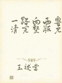 一路向西粤语高清完整版免费观看封面