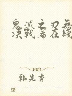 鬼灭之刃无限城决战篇在线看