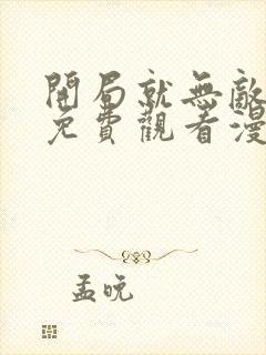 开局就无敌全集免费观看漫画