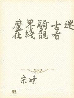 魔界骑士迷妹网在线观看