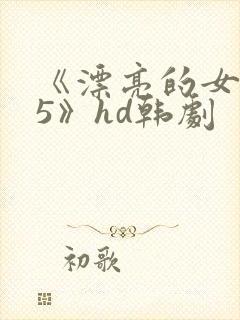 《漂亮的女邻居5》hd韩剧封面