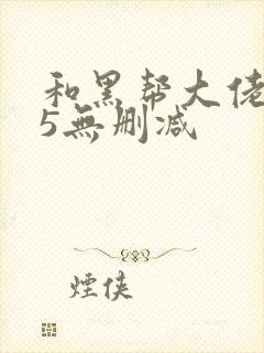 和黑帮大佬365无删减封面