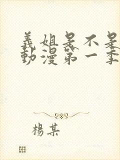 义姐是不是良女动漫第一季封面