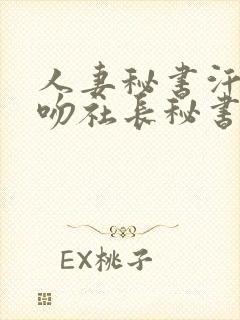 人妻秘书汗と接吻社长秘书