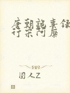 唐朝诡事录之西行宋阿糜