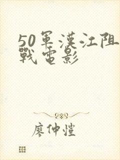 50军汉江阻击战电影