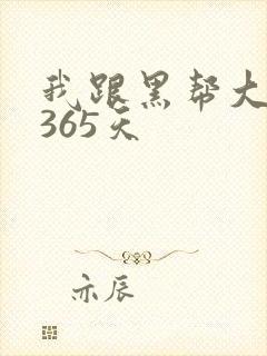 我跟黑帮大佬的365天