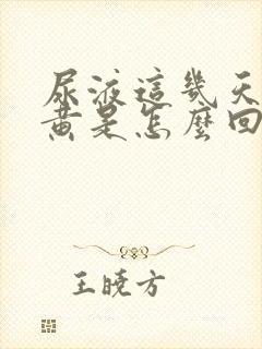 尿液这几天特别黄是怎么回事