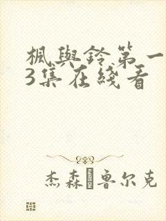 枫与铃第一季第3集在线看