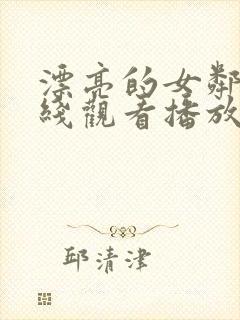 漂亮的女邻居在线观看播放