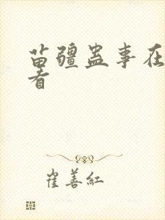 苗疆蛊事在线观看