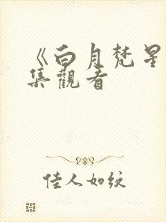 《白月梵星》全集观看