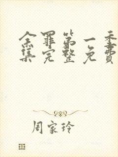 余罪第一季24集完整免费封面