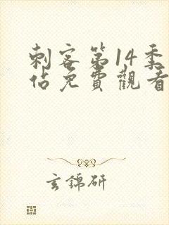 刺客第14季网站免费观看