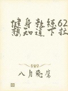 健身教练62话想知道下拉式