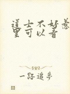 道士不好惹在哪里可以看