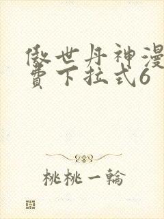 傲世丹神漫画免费下拉式6