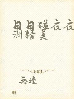 日日碰夜夜爽亚洲精美封面