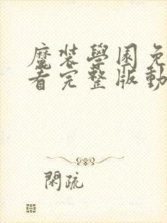 魔装学园免费观看完整版动漫