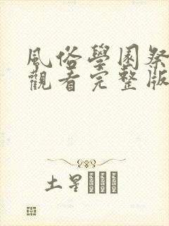 风俗学园祭免费观看完整版动漫