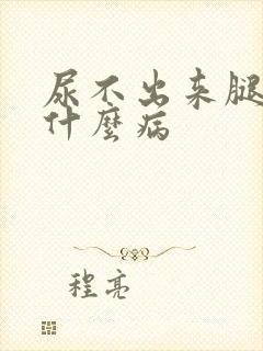 尿不出来腿肿是什么病封面