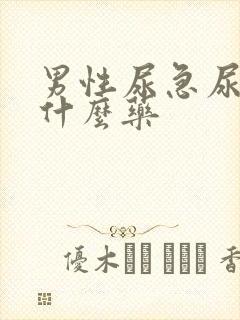 男性尿急尿频吃什么药封面