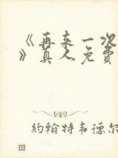 《再来一次好吗》真人免费观看电影