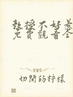 教授不好惹短剧免费观看全集高清