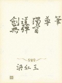 剑道独尊笔趣阁无弹窗