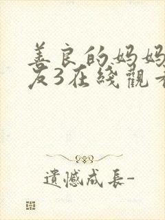 善良的妈妈的朋友3在线观看封面