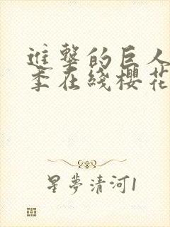 进击的巨人第3季在线樱花动漫