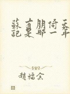 苏有朋倚天屠龙记是哪一年上映的