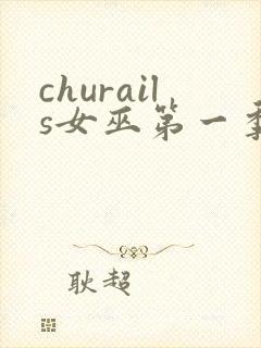 churails女巫第一季免费观看
