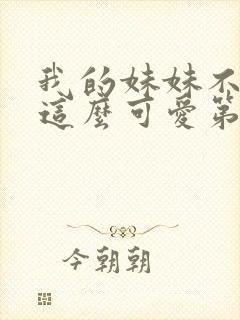 我的妹妹不可能这么可爱第二季动漫