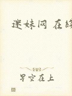 迷妹网 在线