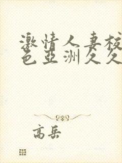 激情人妻校园春色亚洲久久久