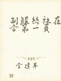 制服丝袜在线综合第一页