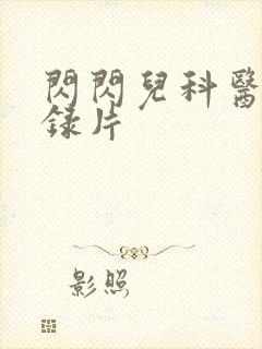 闪闪儿科医生纪录片封面